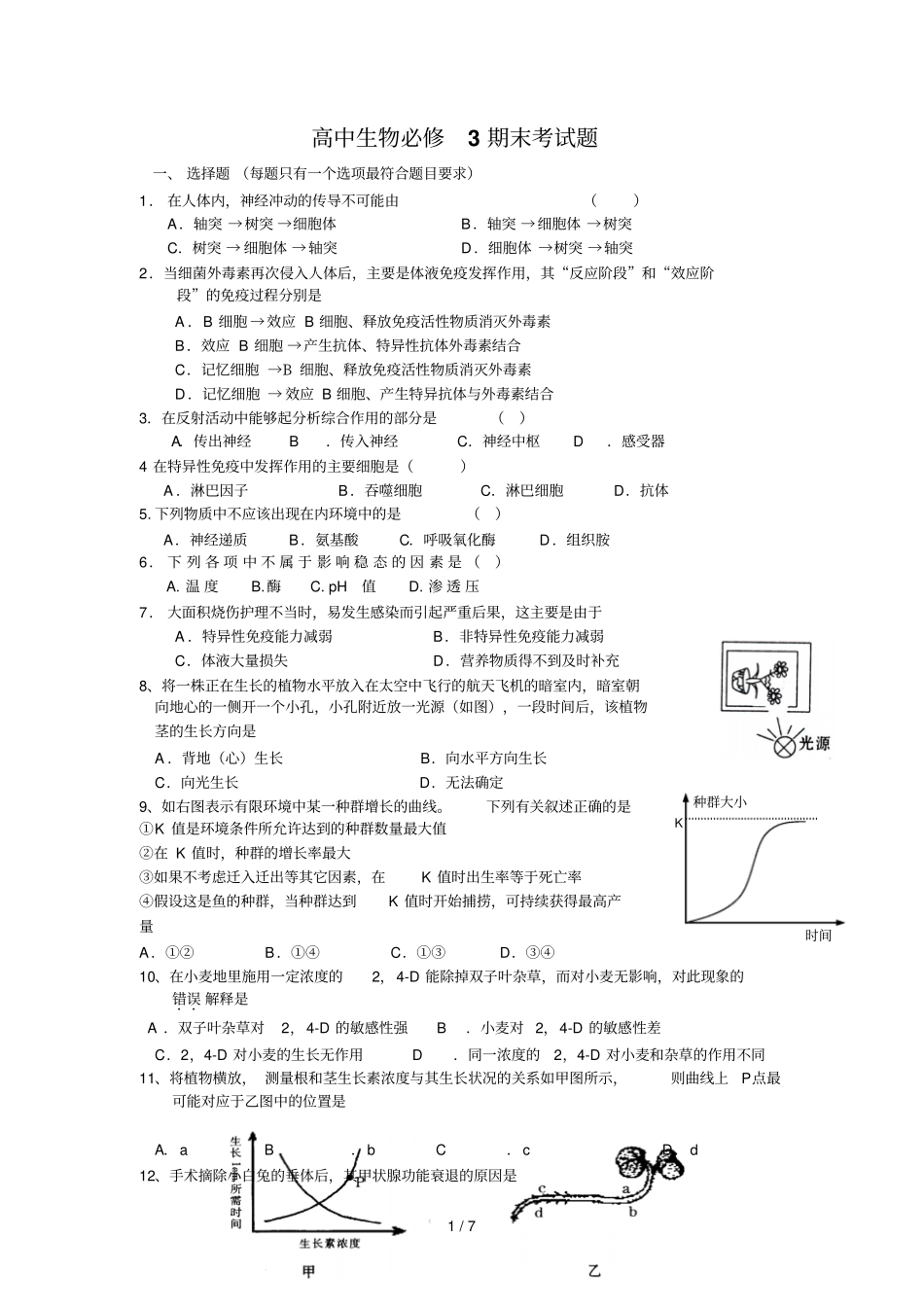人教版高中生物必修3期末考试题及标准答案_第1页