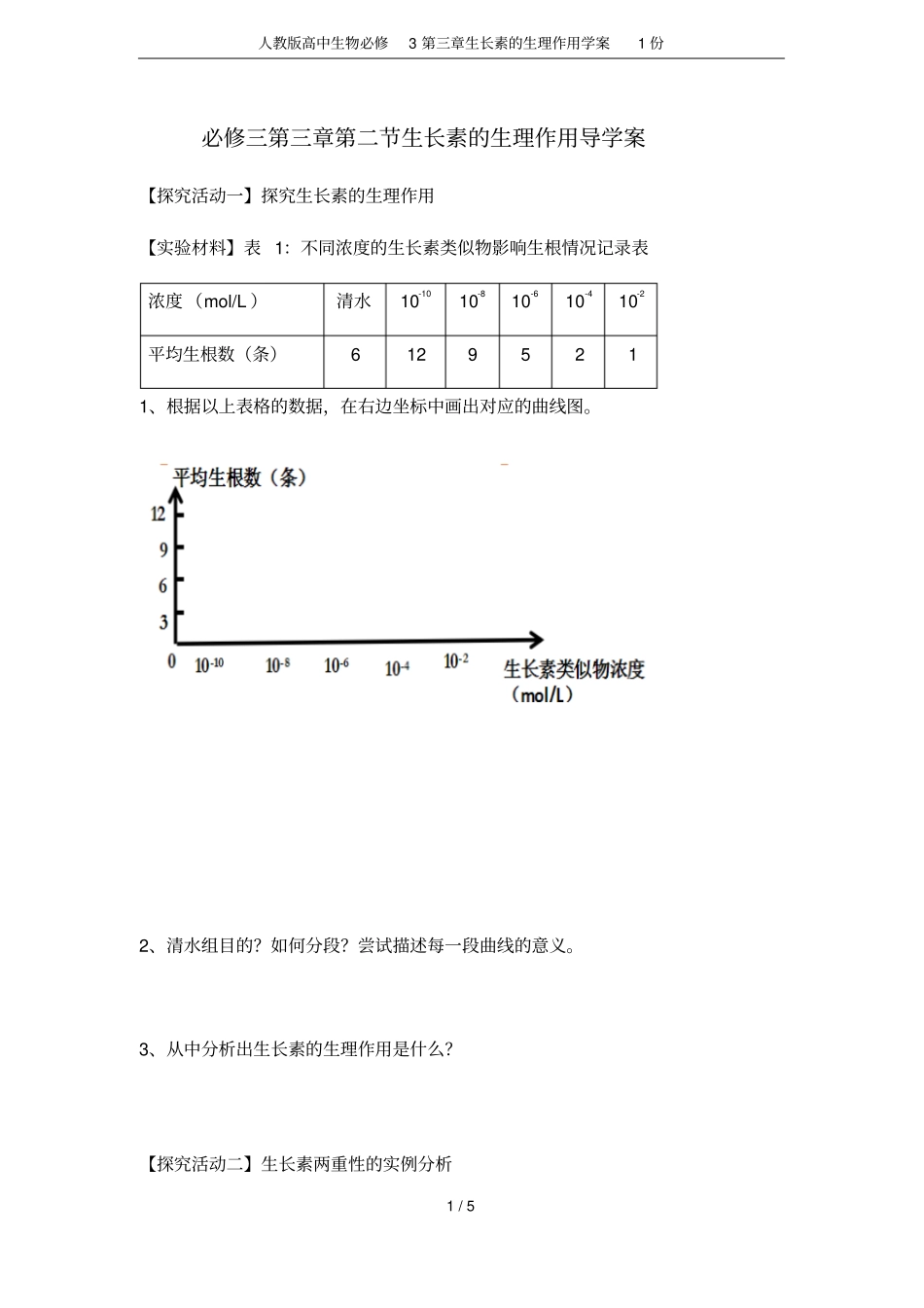 人教版高中生物必修3生长素的生理作用学案1份_第1页