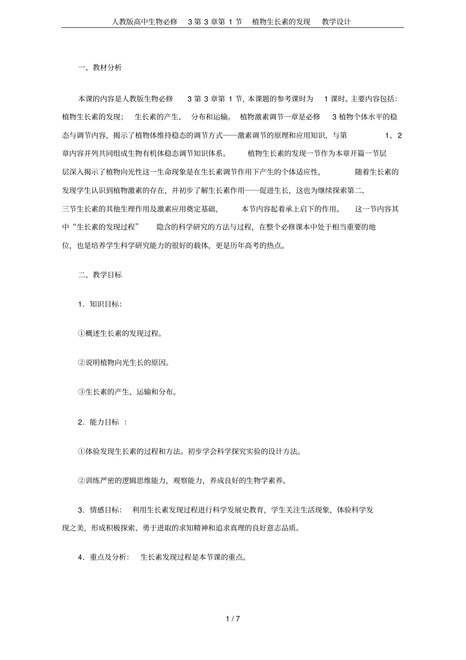 人教版高中生物必修3第1节植物生长素的发现教学设计_第1页