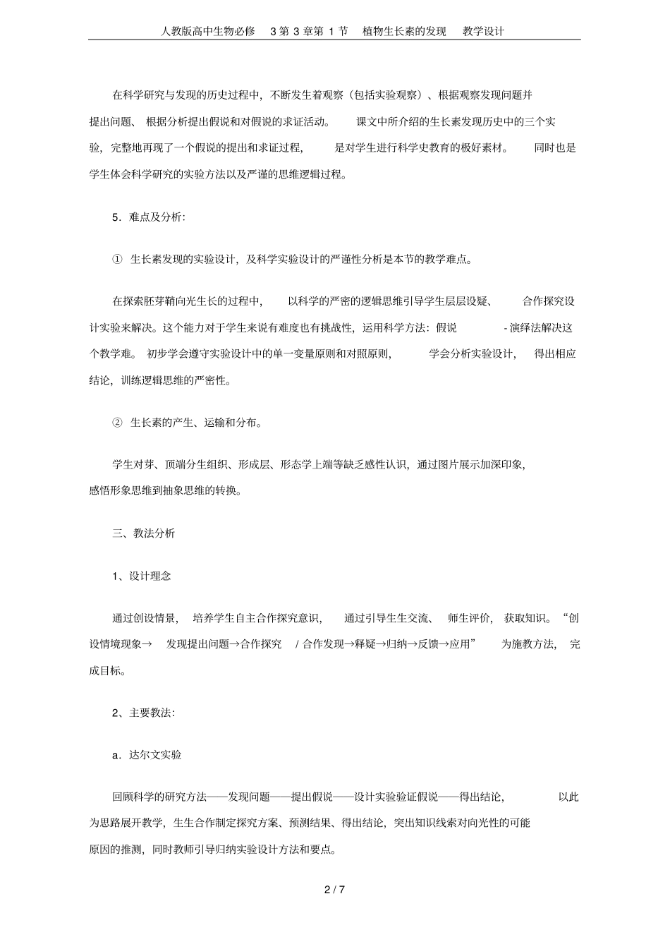 人教版高中生物必修3第1节植物生长素的发现教学设计_第2页