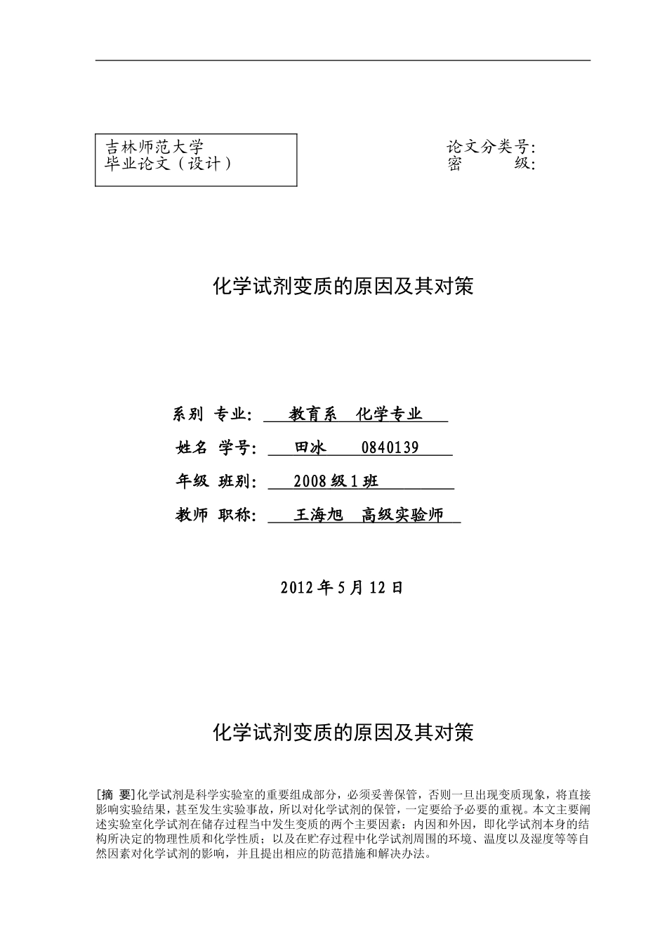 化学试剂变质的原因及其对策_第1页