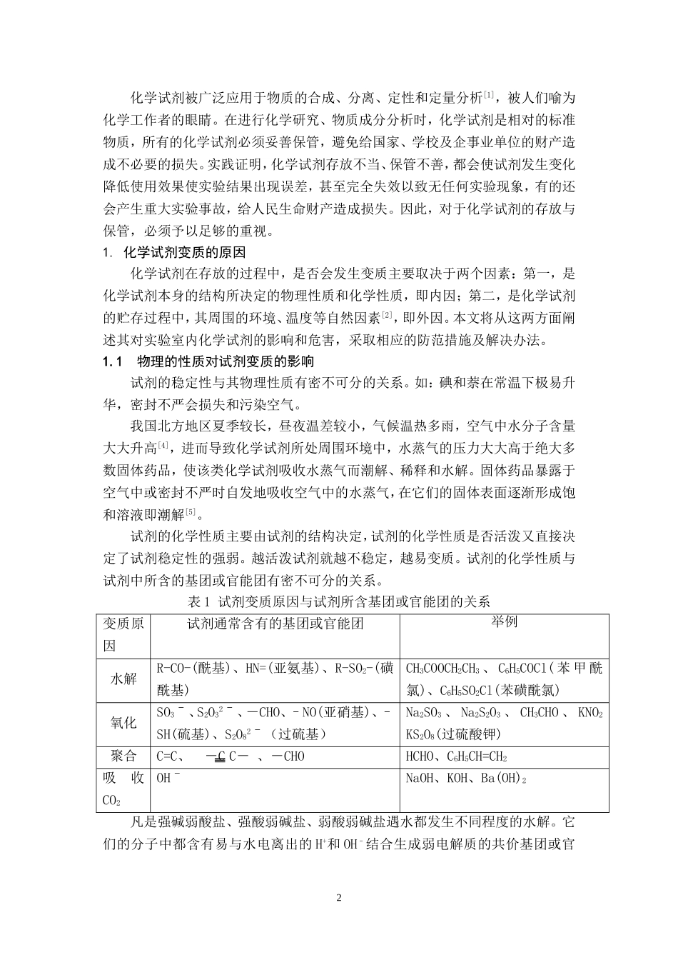 化学试剂变质的原因及其对策_第3页