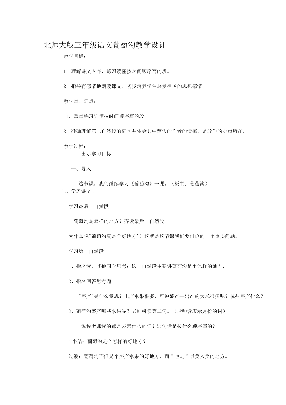 北师大版三年级语文葡萄沟教学设计_第1页