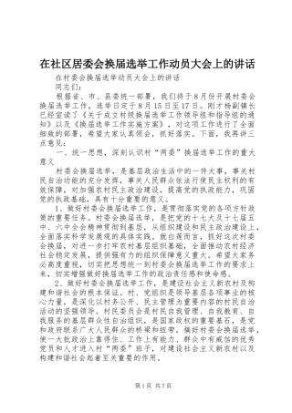 在社区居委会换届选举工作动员大会上的讲话发言