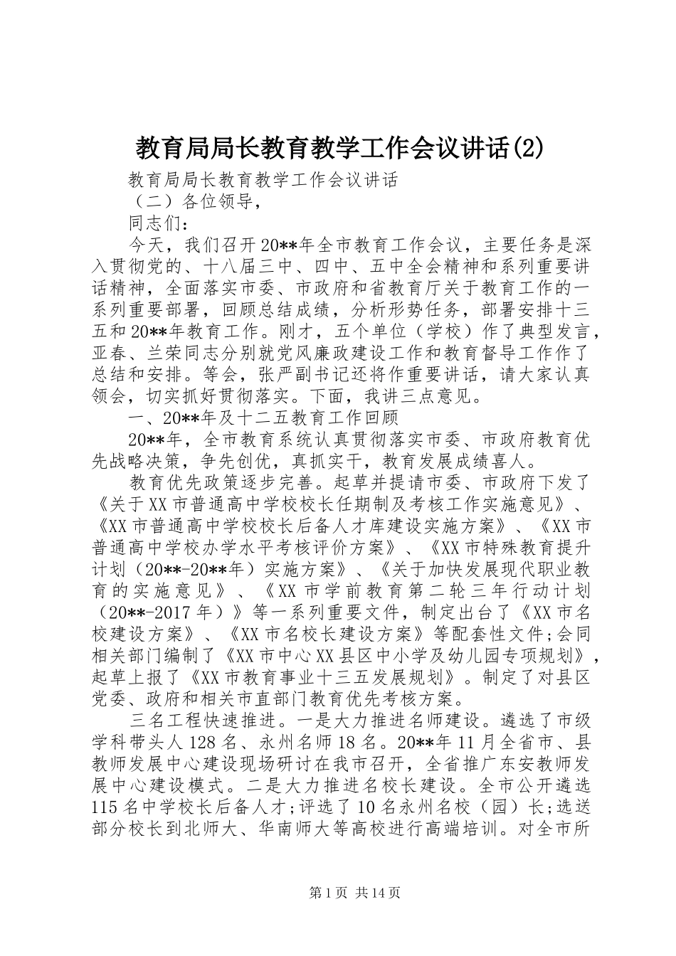 教育局局长教育教学工作会议讲话发言_第1页