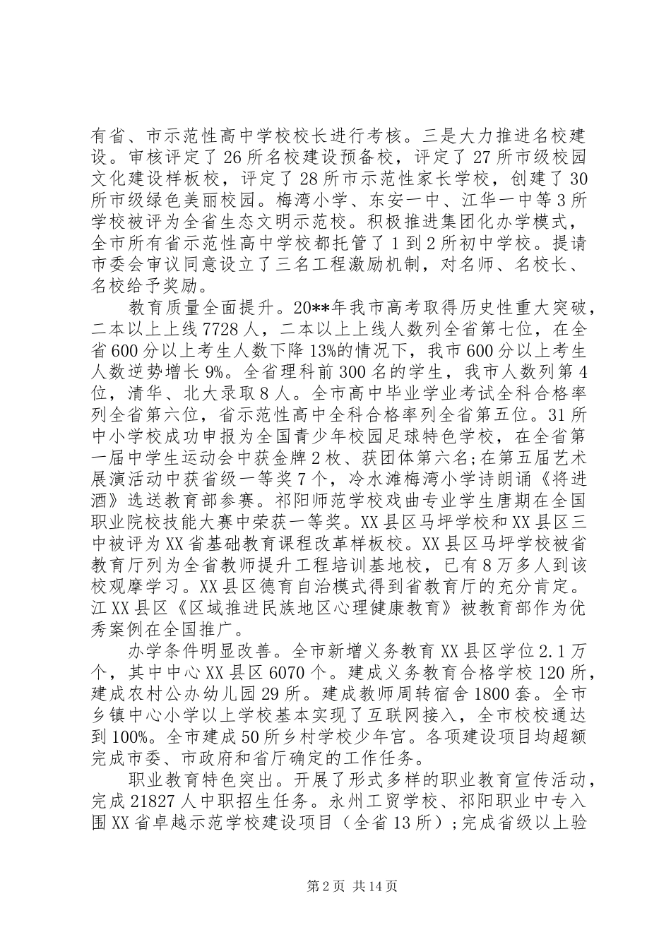 教育局局长教育教学工作会议讲话发言_第2页