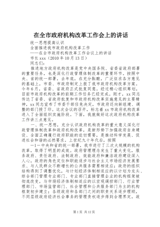 在全市政府机构改革工作会上的讲话发言