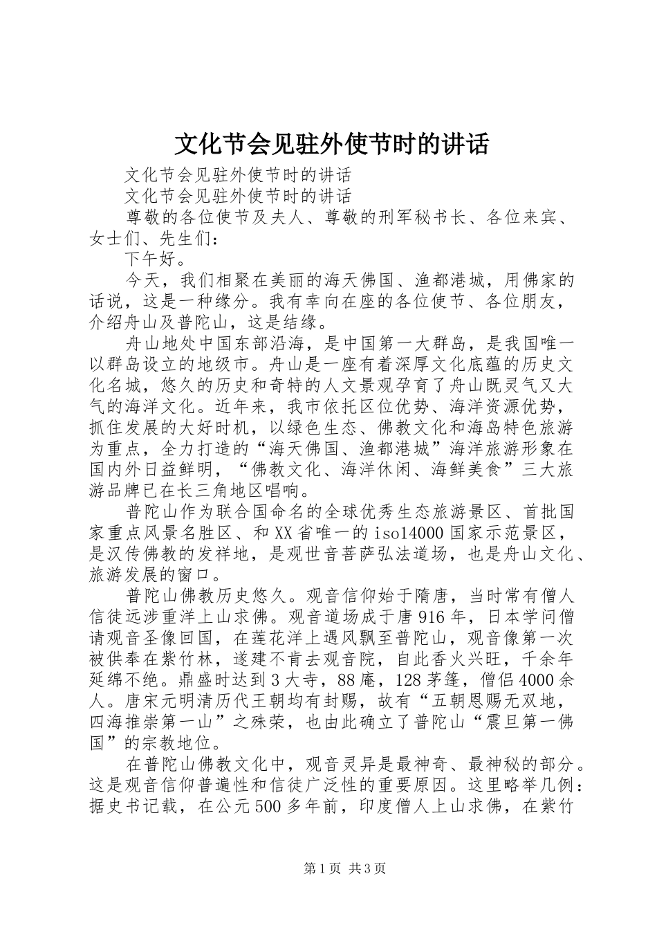 文化节会见驻外使节时的讲话发言_第1页