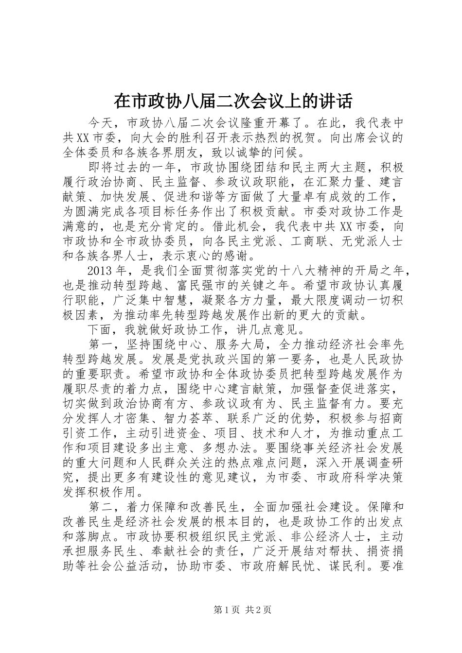 在市政协八届二次会议上的讲话发言_第1页