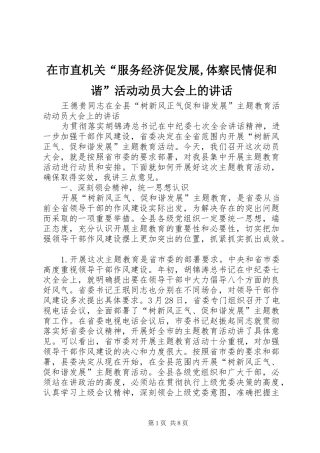 在市直机关“服务经济促发展,体察民情促和谐”活动动员大会上的讲话发言