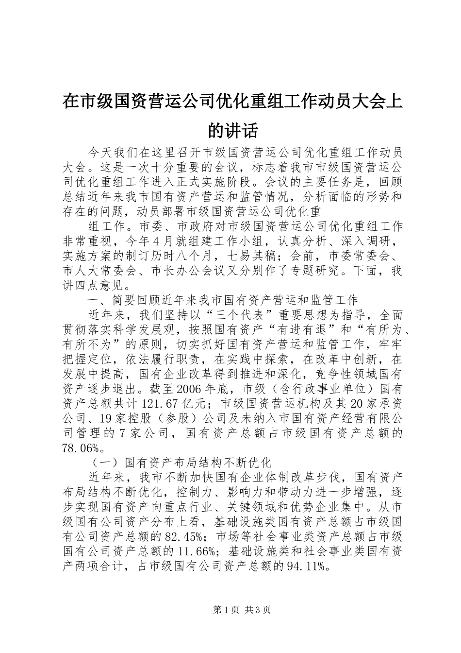 在市级国资营运公司优化重组工作动员大会上的讲话发言_第1页