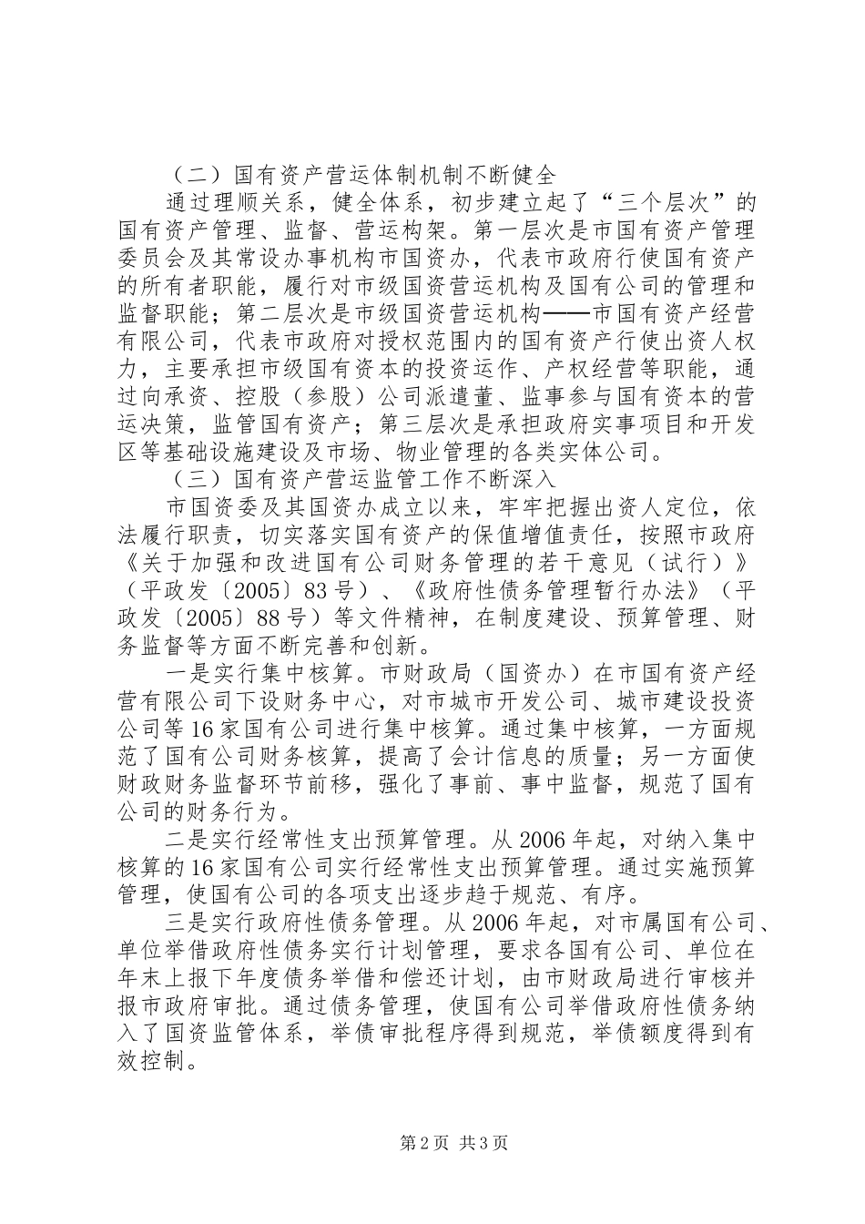 在市级国资营运公司优化重组工作动员大会上的讲话发言_第2页