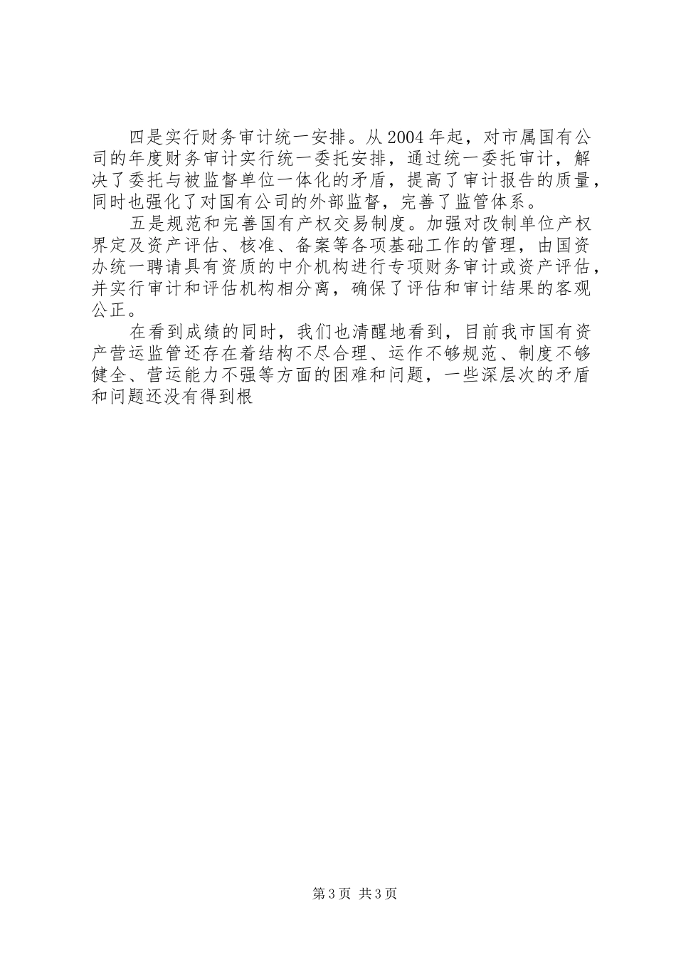 在市级国资营运公司优化重组工作动员大会上的讲话发言_第3页