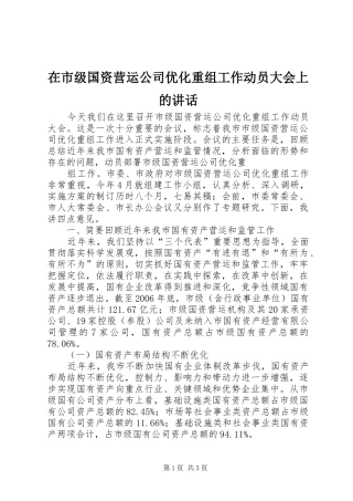 在市级国资营运公司优化重组工作动员大会上的讲话发言