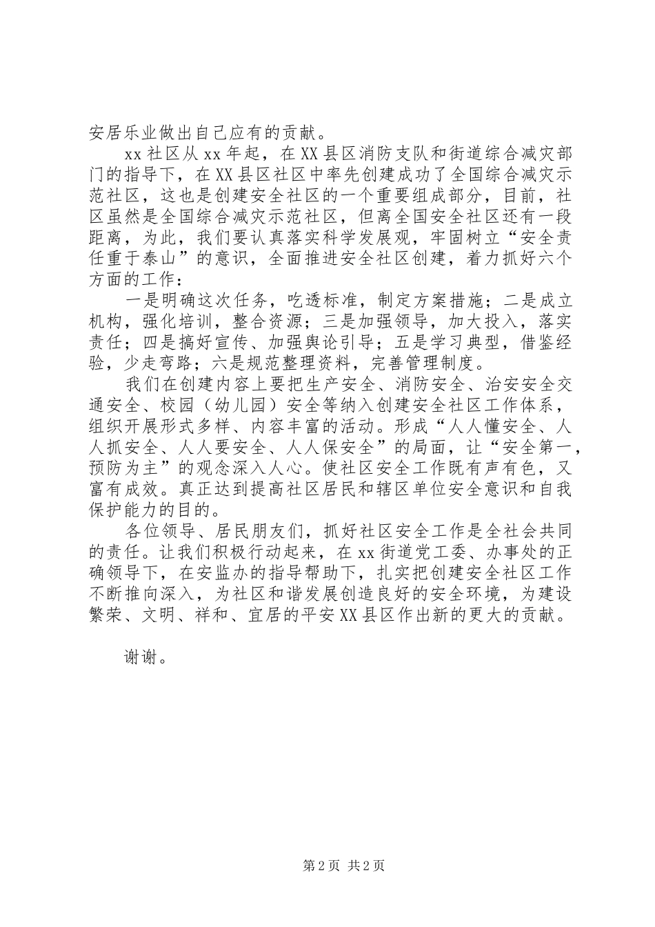 在“创建全国安全社区”启动仪式上的讲话发言_第2页