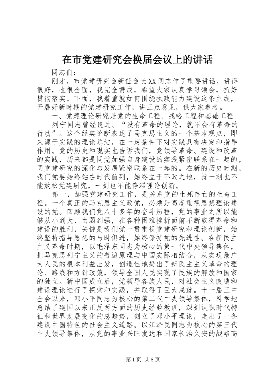 在市党建研究会换届会议上的讲话发言_第1页