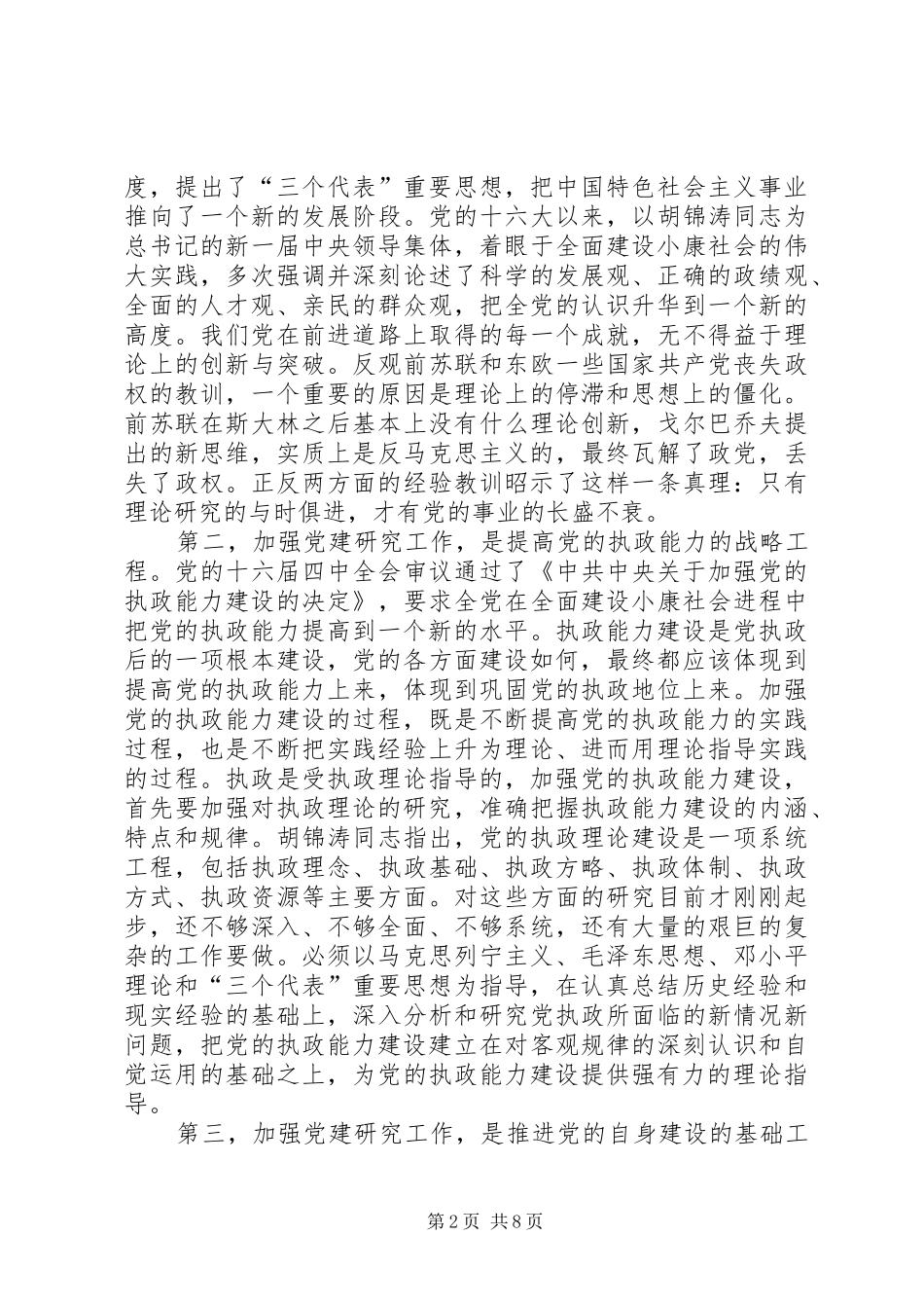 在市党建研究会换届会议上的讲话发言_第2页