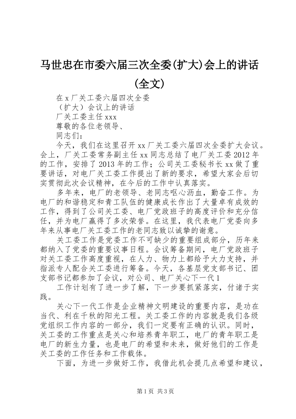 马世忠在市委六届三次全委(扩大)会上的讲话发言(全文)_第1页