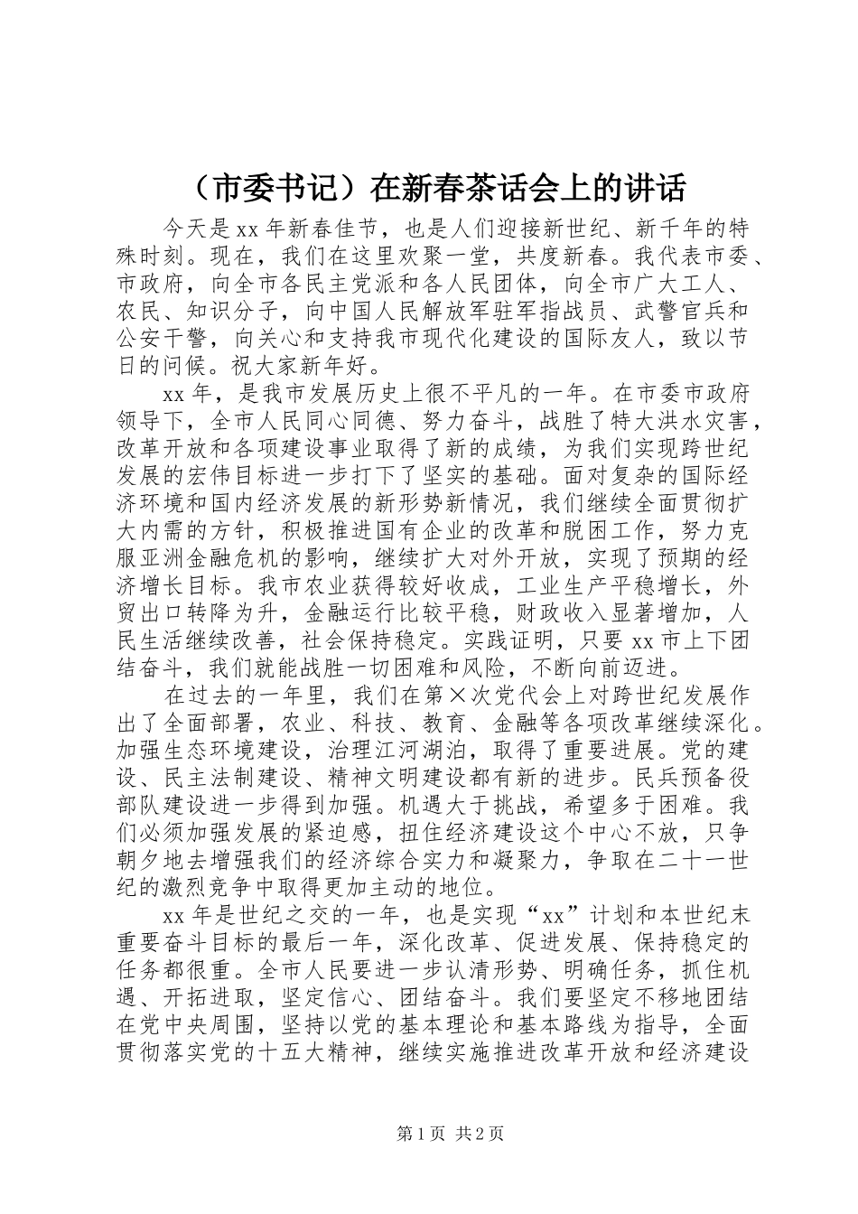 （市委书记）在新春茶话会上的讲话发言_第1页