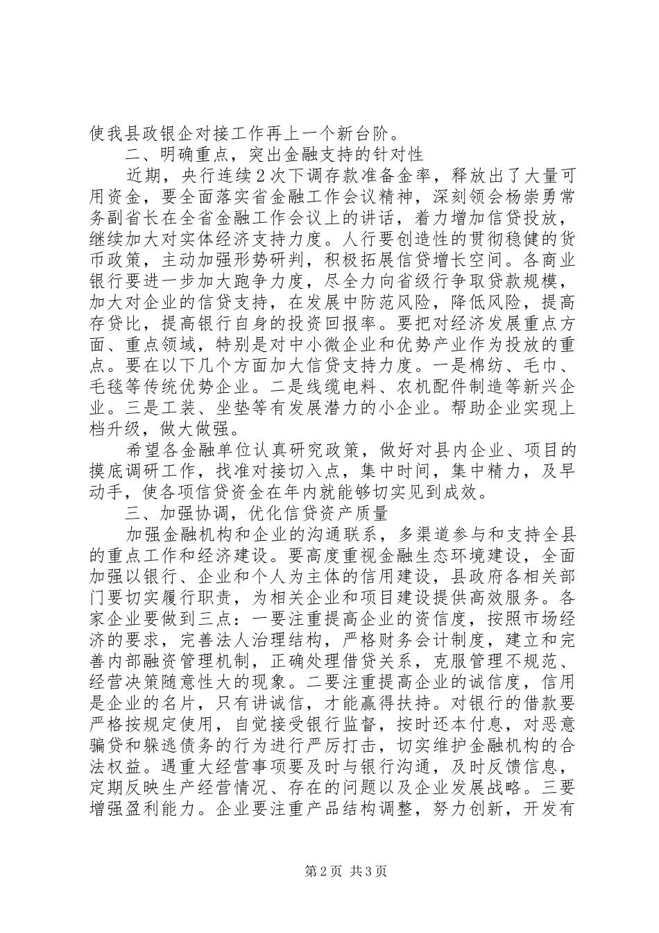 在全县政银企对接暨金融新产品推介会议上的讲话发言_第2页