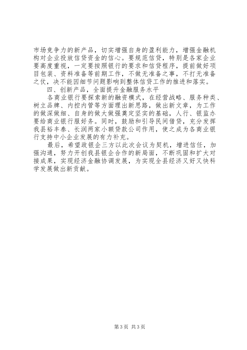 在全县政银企对接暨金融新产品推介会议上的讲话发言_第3页