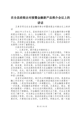 在全县政银企对接暨金融新产品推介会议上的讲话发言