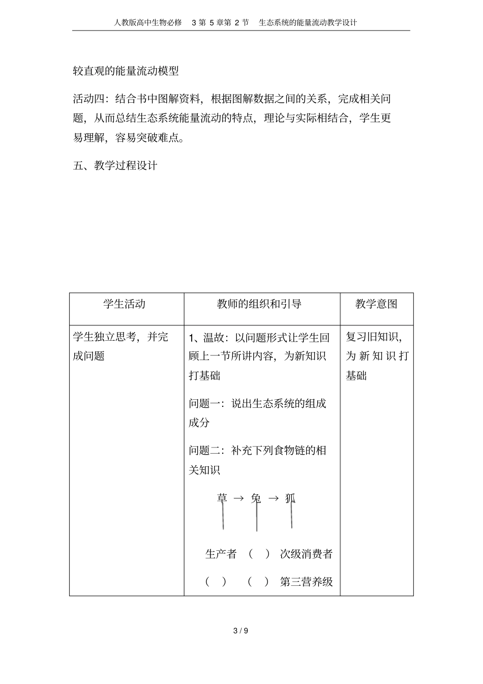 人教版高中生物必修3第2节生态系统的能量流动教学设计_第3页