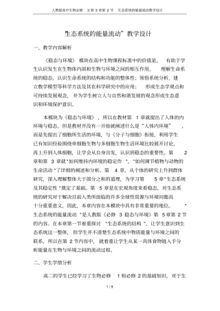 人教版高中生物必修3第2节生态系统的能量流动教学设计