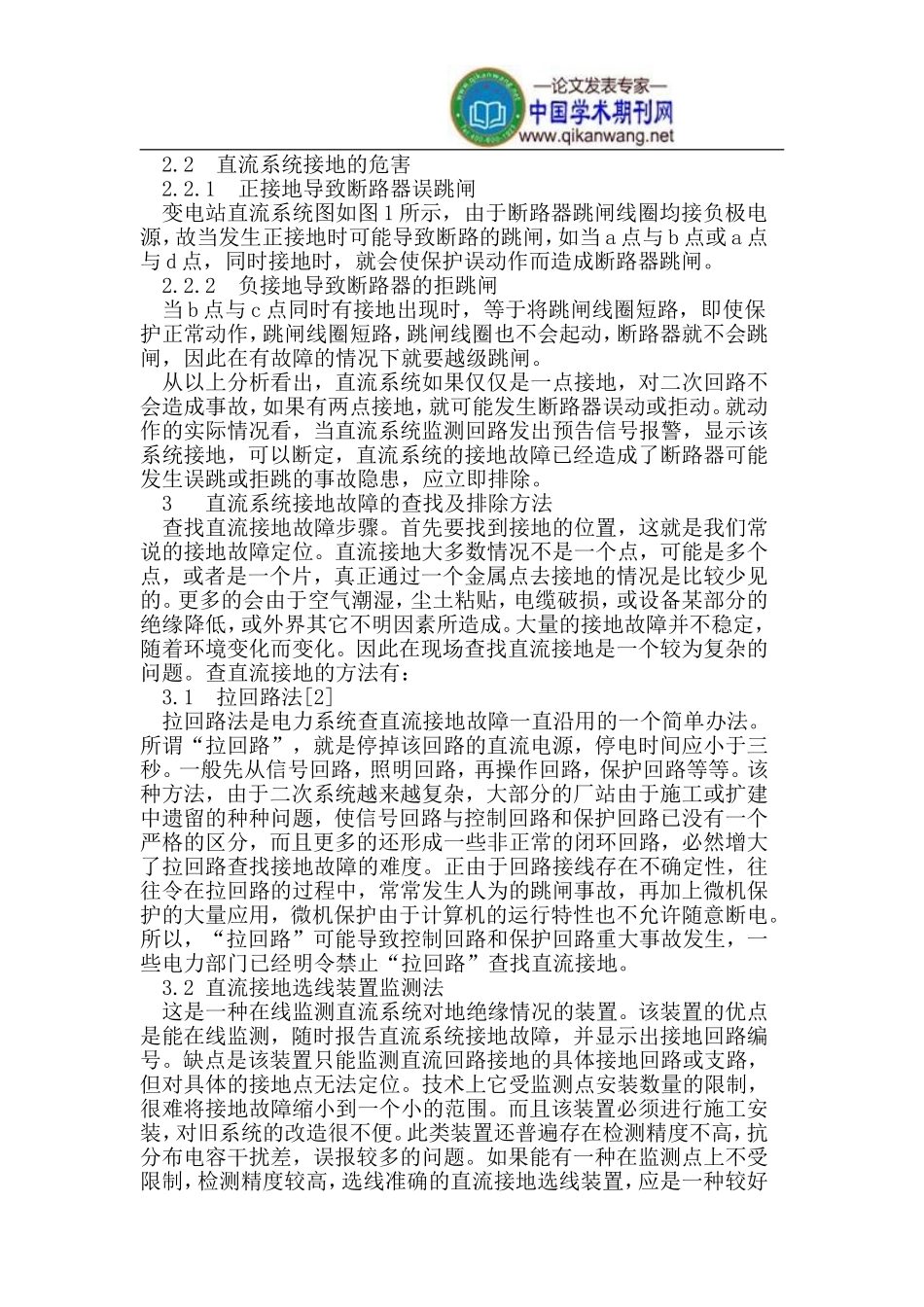 直流系统接地故障原因分析及处理办法_第2页