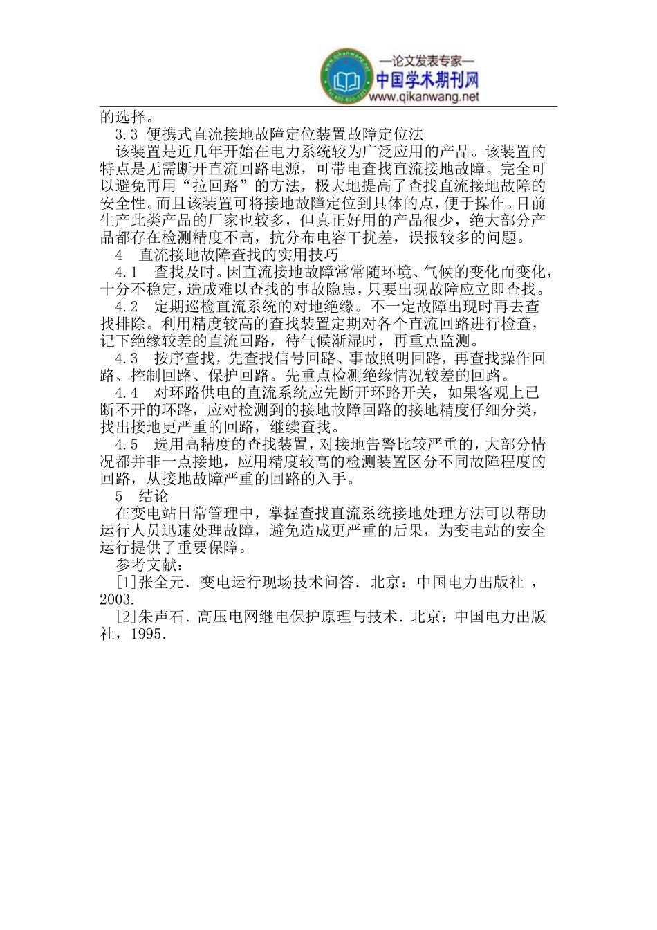 直流系统接地故障原因分析及处理办法_第3页