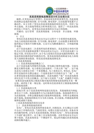 直流系统接地故障原因分析及处理办法