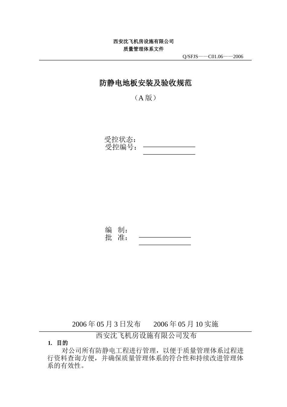 防静电技术安装及验收规范_第1页