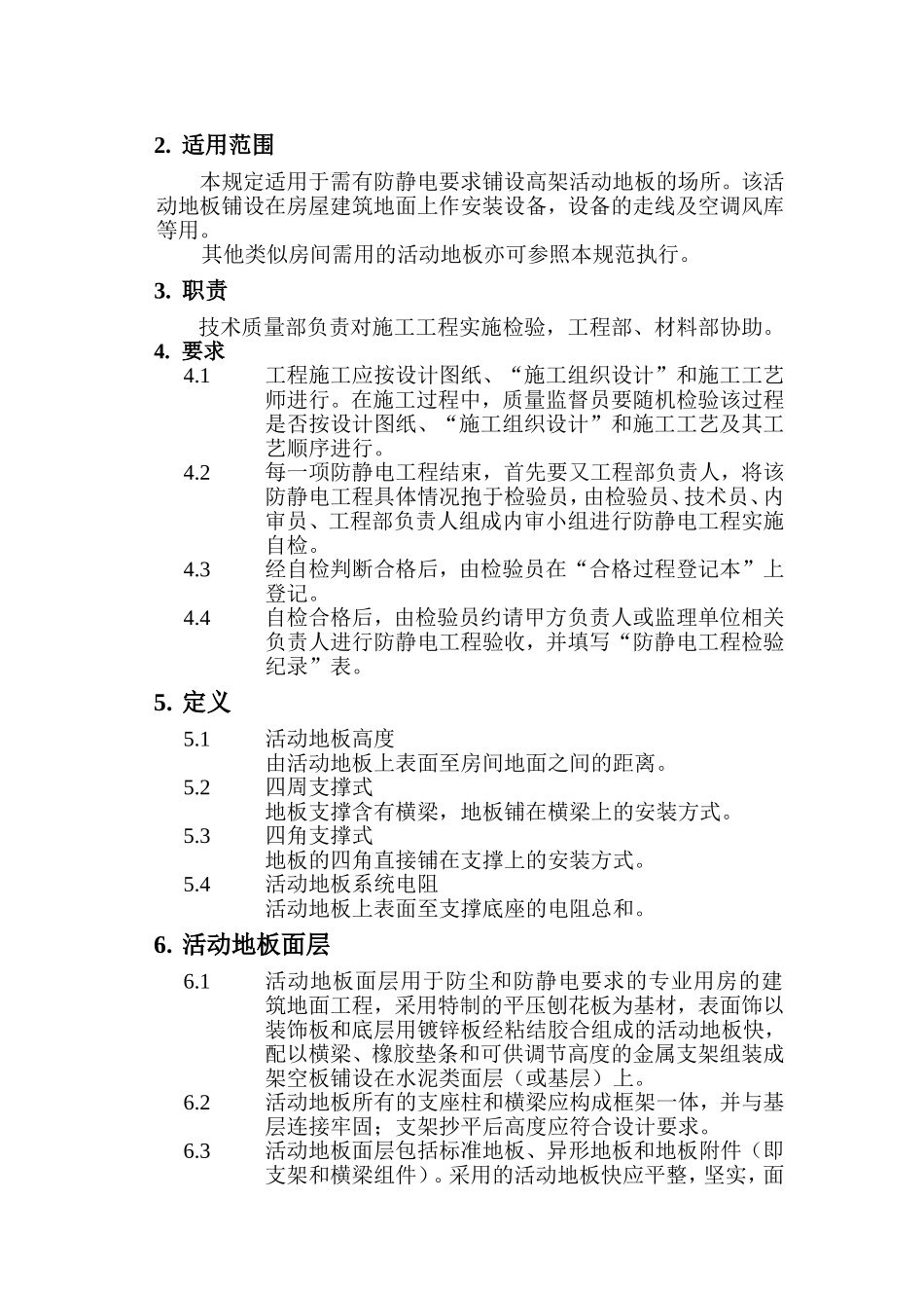 防静电技术安装及验收规范_第2页