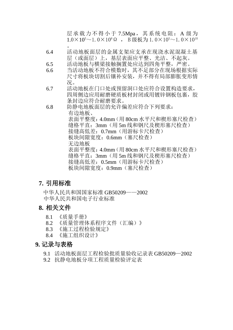 防静电技术安装及验收规范_第3页