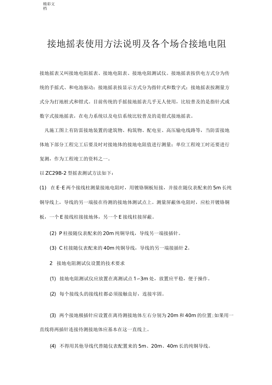 接地摇表使用方法说明书及各个场合接地电阻_第1页