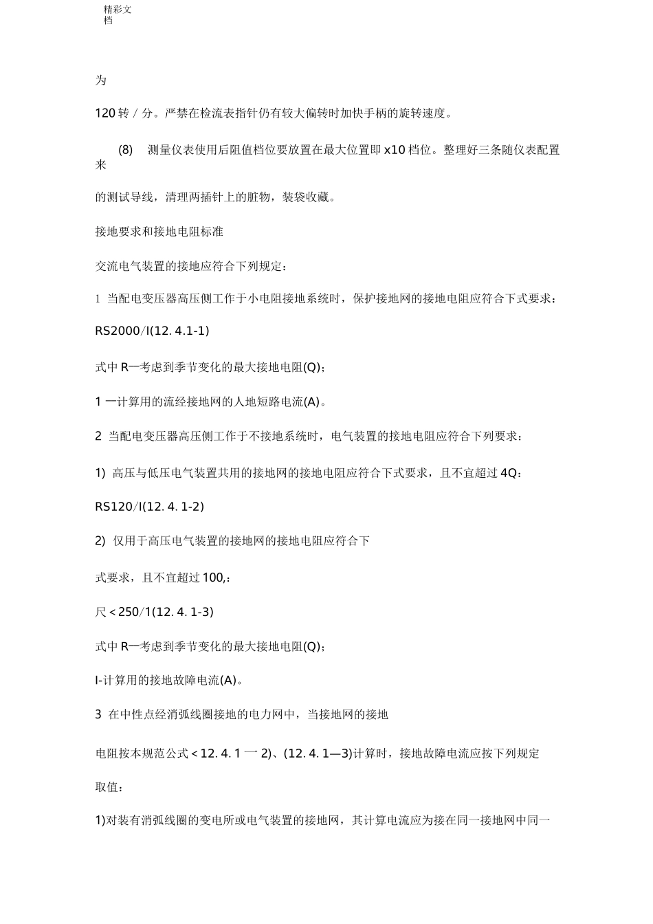 接地摇表使用方法说明书及各个场合接地电阻_第3页