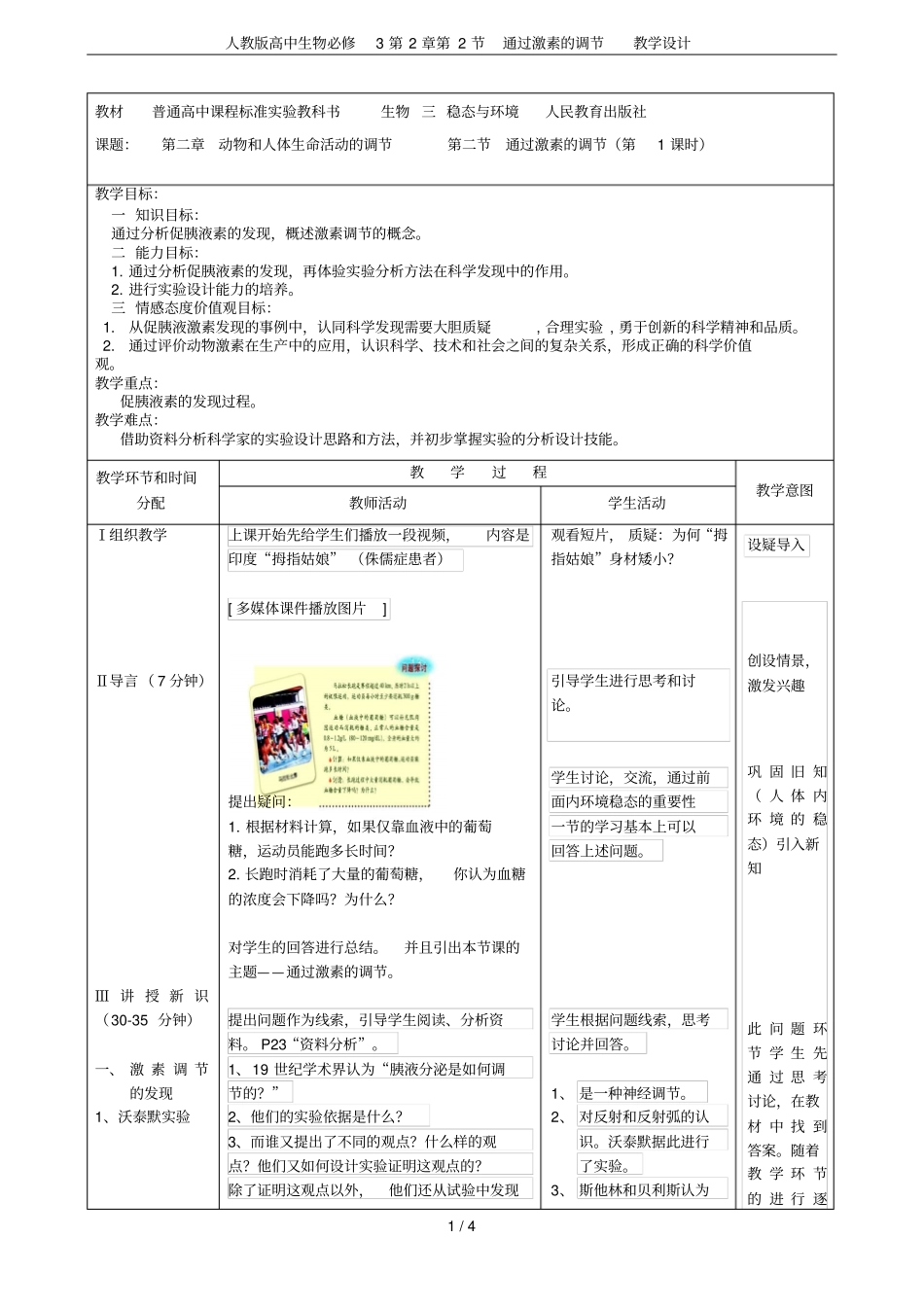 人教版高中生物必修3第2节通过激素的调节教学设计_第1页