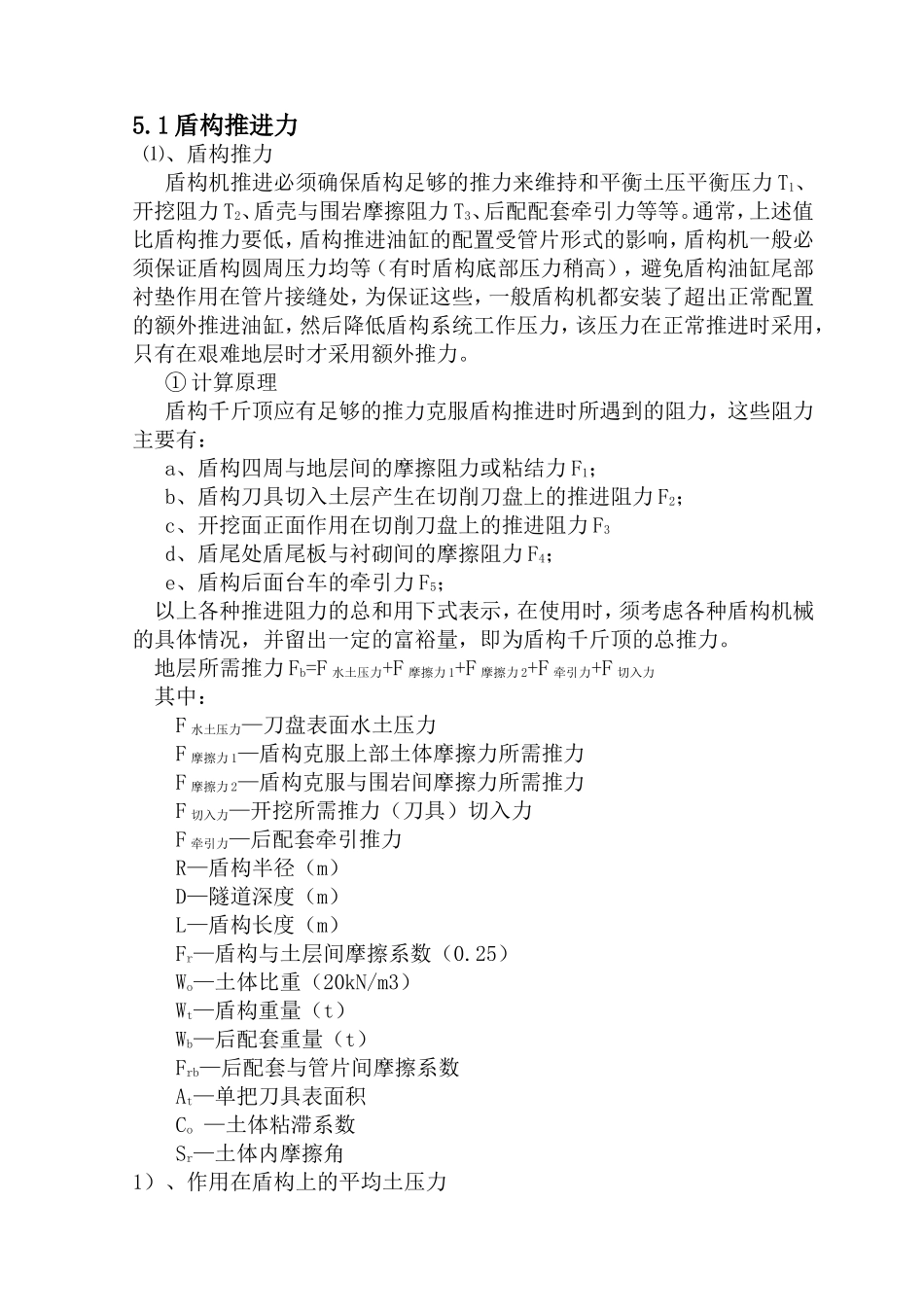 盾构推进计算_第1页