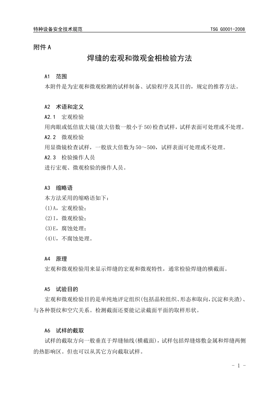 焊缝的宏观和微观金相检验方法_第1页
