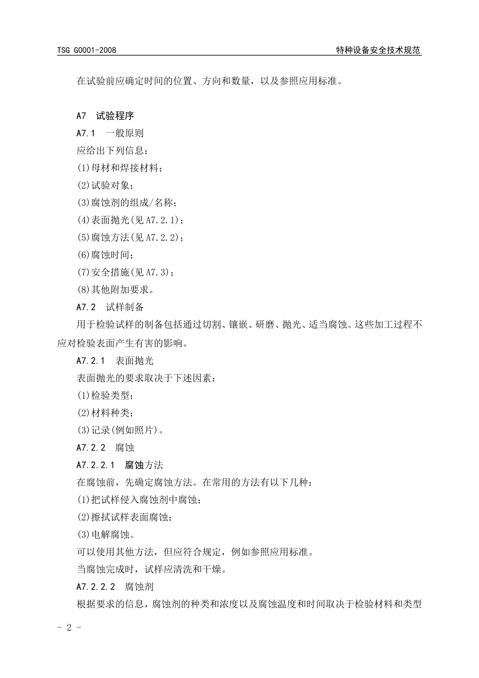 焊缝的宏观和微观金相检验方法_第2页