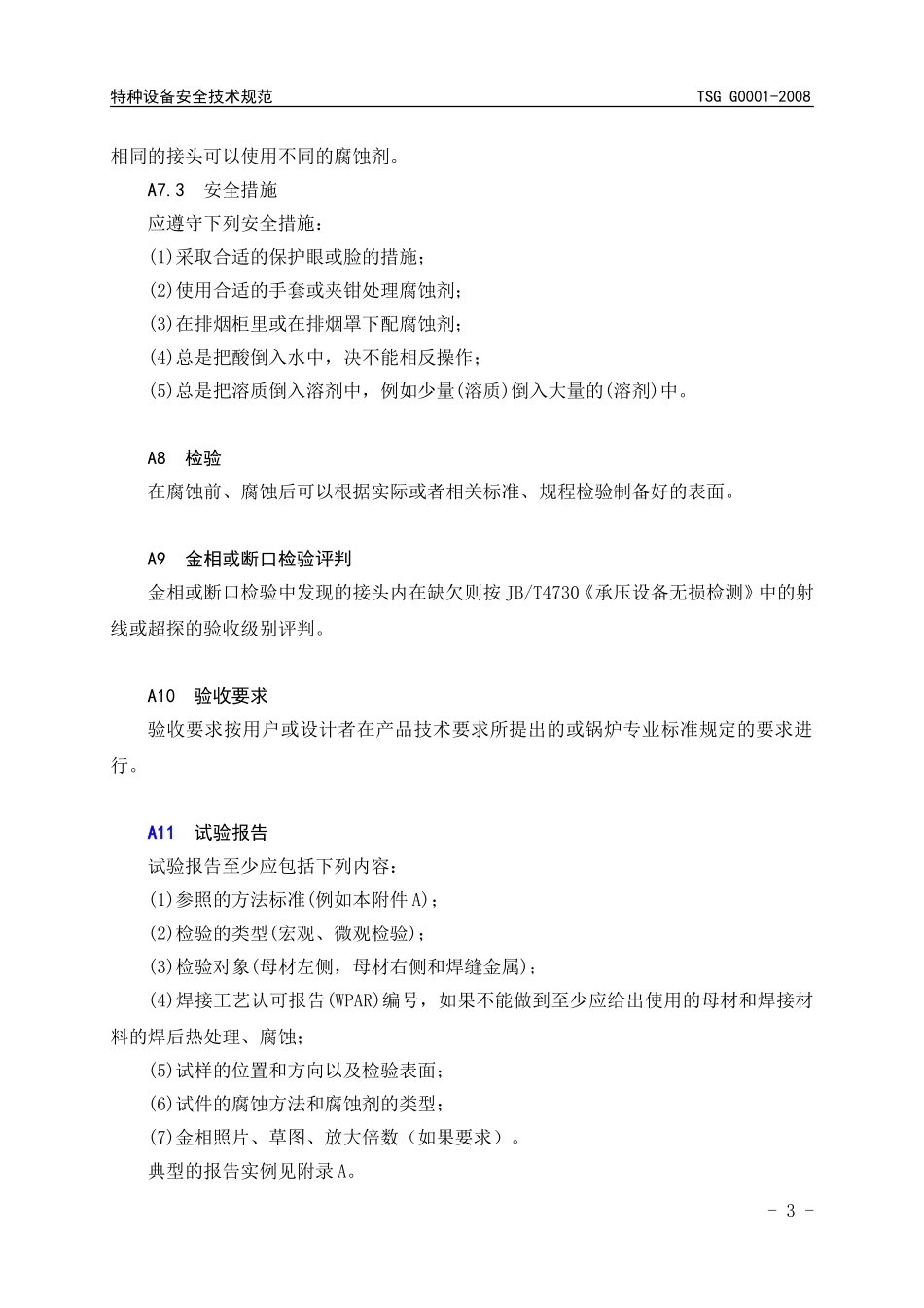 焊缝的宏观和微观金相检验方法_第3页
