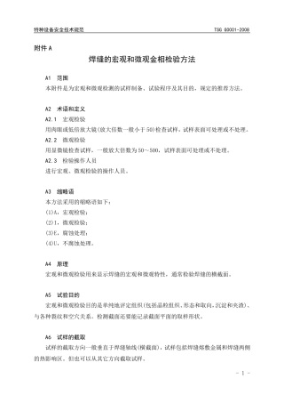 焊缝的宏观和微观金相检验方法