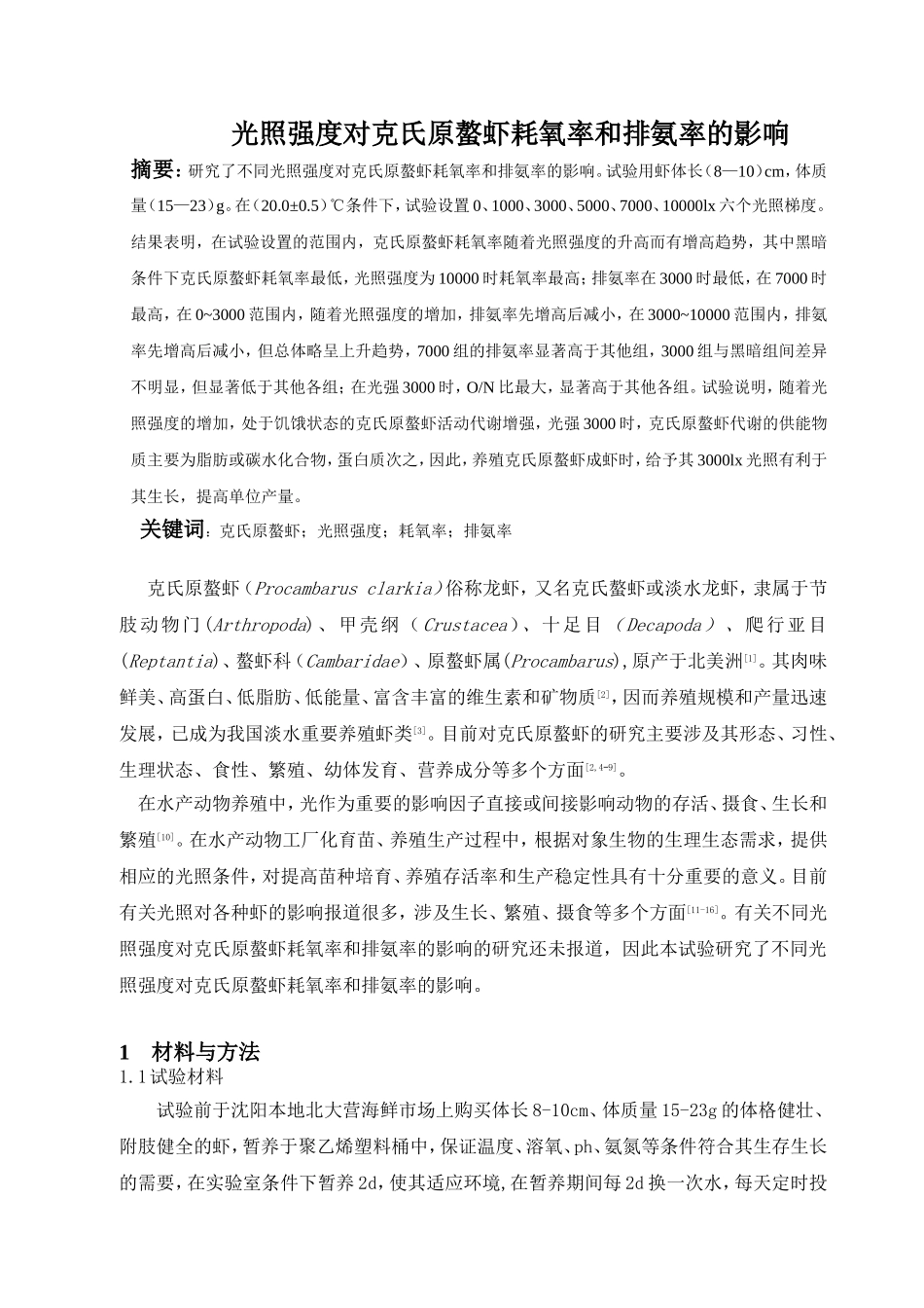 光照强度对克氏原螯虾耗氧率和排氨率的影响_第1页