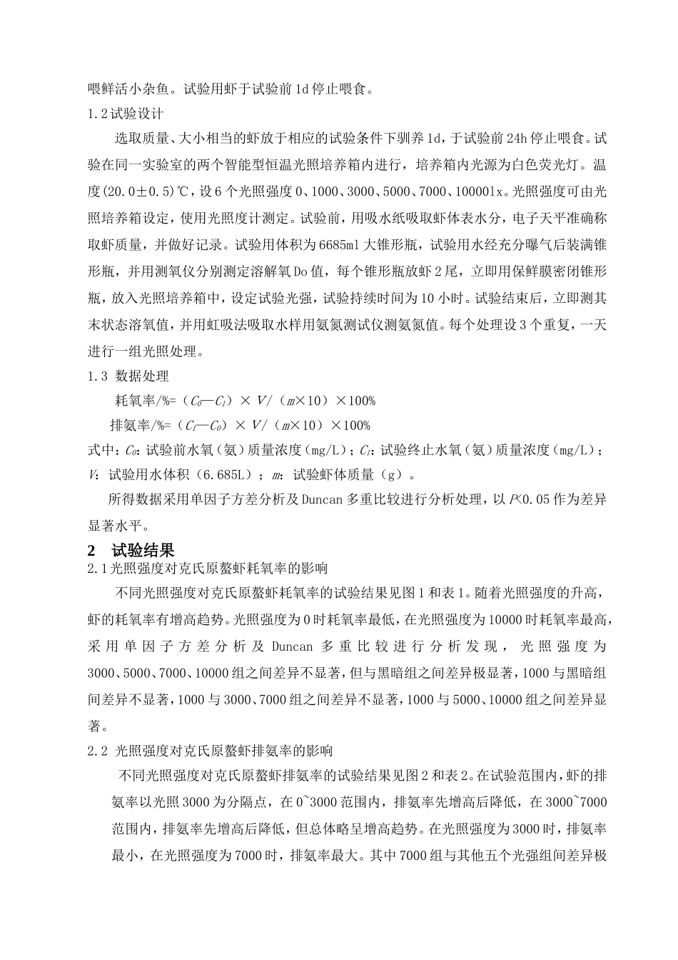 光照强度对克氏原螯虾耗氧率和排氨率的影响_第2页