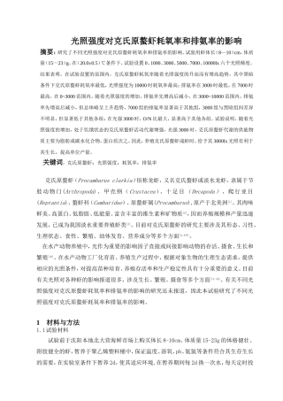 光照强度对克氏原螯虾耗氧率和排氨率的影响