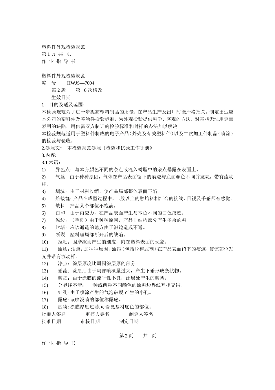 塑料件外观检验规范1_第1页