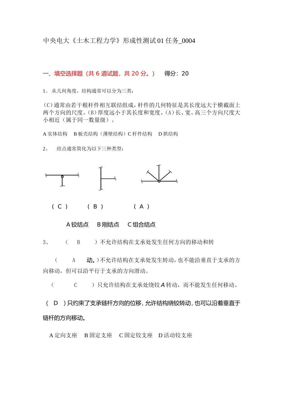 中央电大《土木工程力学》形成性测试01任务_第1页