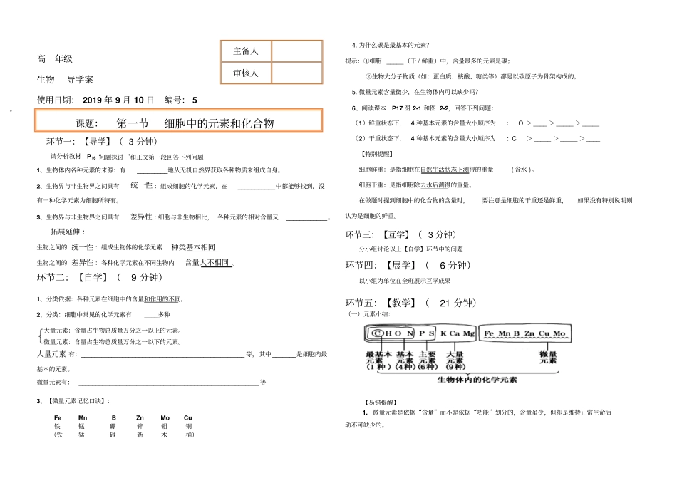 人教版高中生物必修一1组成细胞的元素和化合物学案无答案_第1页