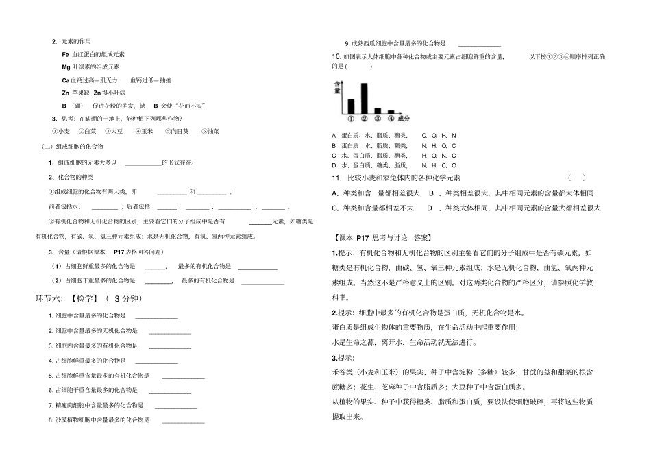 人教版高中生物必修一1组成细胞的元素和化合物学案无答案_第2页