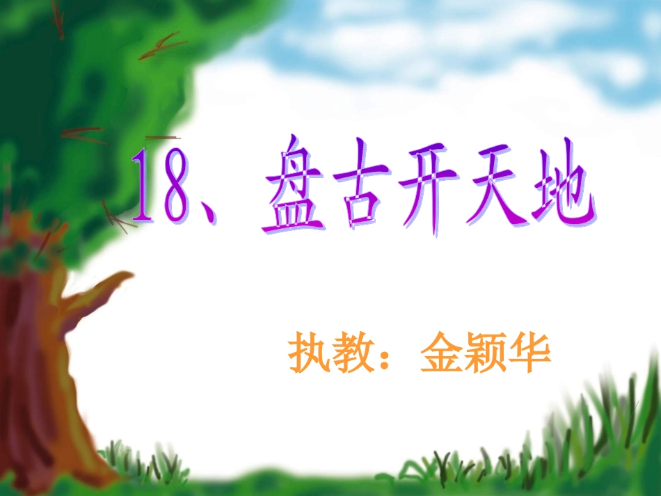 《盘古开天地》课件_第2页